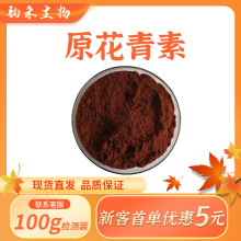 原花青素OPC葡萄籽提取物葡萄花青素100g/袋低聚原花青素供货厂家