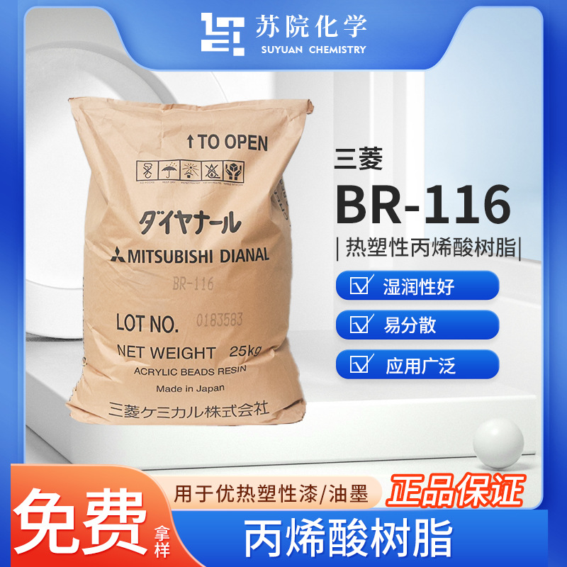 三菱BR-116 丙烯酸树脂适用船舶漆塑胶漆汽车漆颜料高硬高光耐水