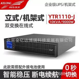 Kehua Rack-Mounted Ups Uninterruptible Power Supply Ytr1110L-J10Kva/9000W Long-Term Power Outage Without Worry and Stability
