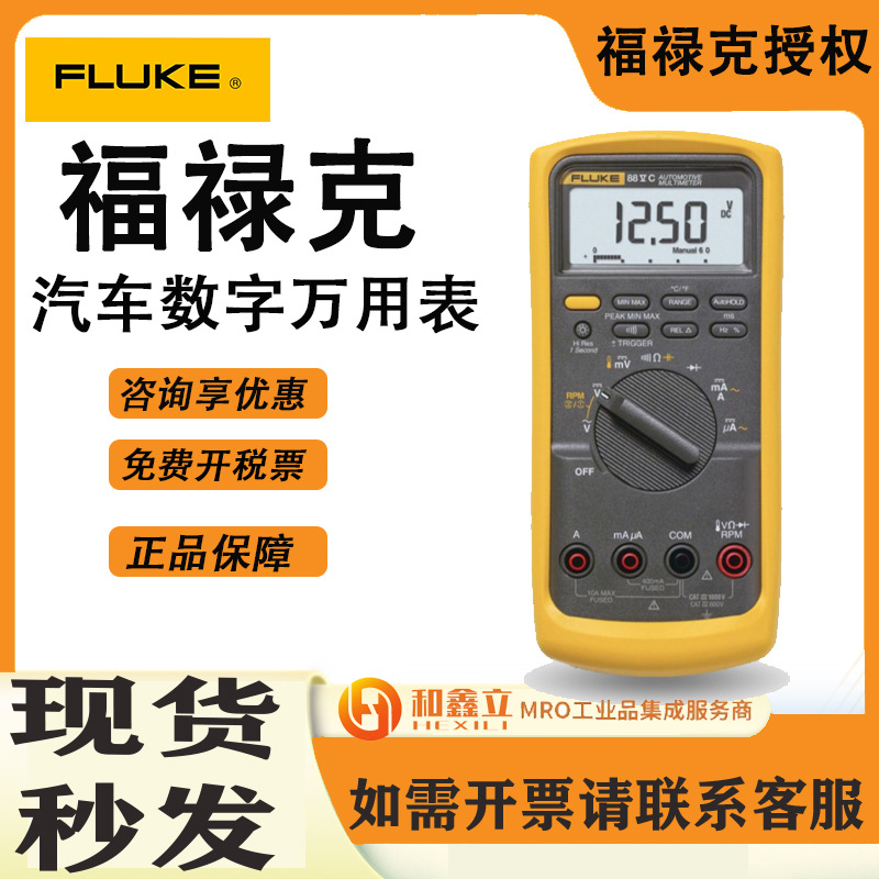 福禄克Fluke 88-5V/A kit汽车万用表 F88高精度数字万用表