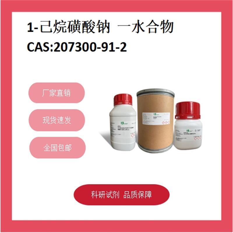 1-己烷磺酸钠一水合物  207300-91-2   99% 科研试剂 化学试剂