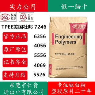 Tpee American Dupont 7246 Injection Molding/Extrusion/Rubber Coating Secondary Injection Molding Hardness 70 Degrees 80 Degrees 90 Degrees Heat Resistance
