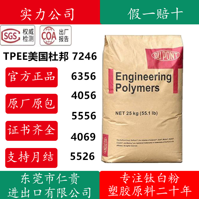TPEE美国杜邦7246 注塑/挤出/包胶二次注塑 硬度70度80度90度耐热