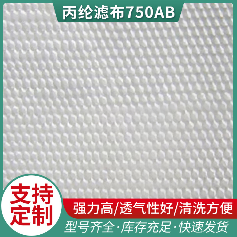 厂家供应各种规格丙纶滤布750AB 单层织复丝滤布质优价廉