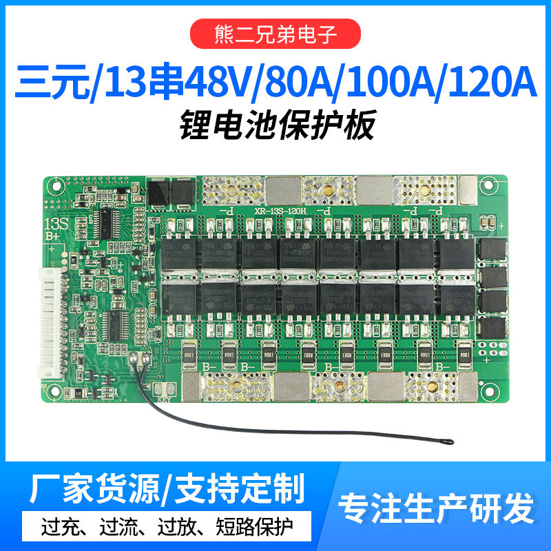 13串48V锂电池保护板三元负极同口大电流80A/100A/120带均衡和温