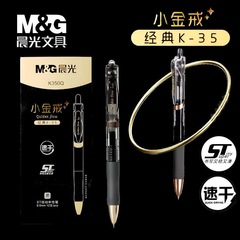 晨光小金戒K-35按动中性笔350Q学生考试ST笔尖办公黑色财务签字笔