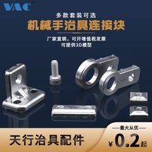 机械手配件治具连接块金具固定块 天行L块单双孔螺母吸盘座支架