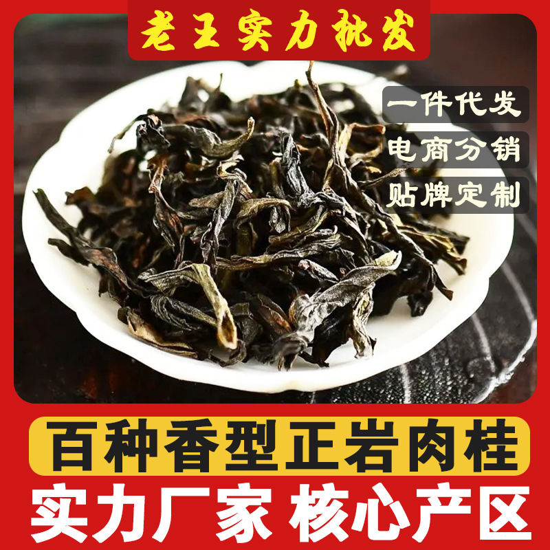 【老王批发】武夷山岩茶大红袍正岩肉桂果香老枞水仙奇兰雀舌茶叶