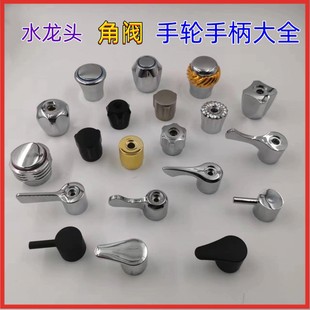 Specialized Foreign Trade Water Heater Accessories Alloy Handle for Washing Machine/Mop Sink Faucet Handle Angle Valve Handwheel