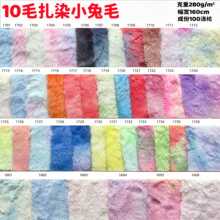 10毛扎染小兔毛七彩渐变印花布料服装玩具家纺抱枕仿兔绒面料批发