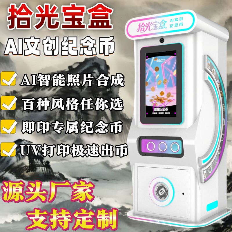 旅游景区纪念币自动售卖机博物馆文旅纪念章冰箱贴AI合成UV打印机|undefined