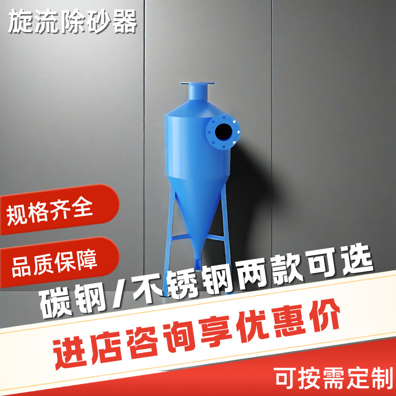 可靠不锈钢碳钢旋流除砂器工业级除砂设备强力分离砂石