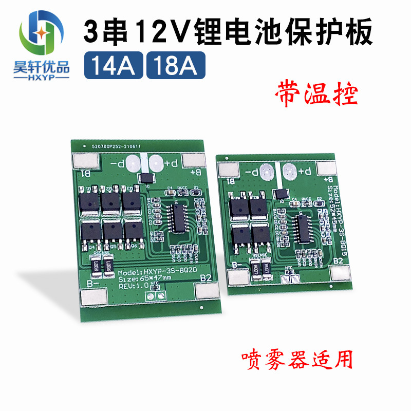 3S-BQ15三元锂保护板12A过流3串11.1V电池保护板防过充过放保护板