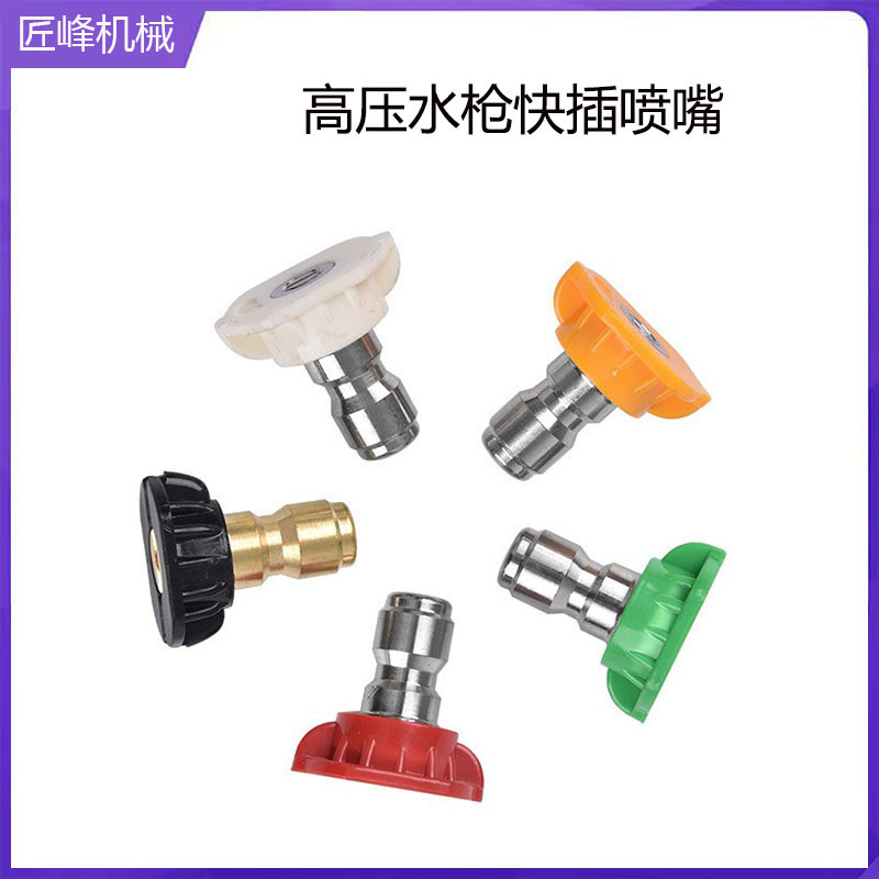 高压水枪多功能扇形喷嘴不锈钢5色喷嘴1/4快插多角度喷嘴喷头批发