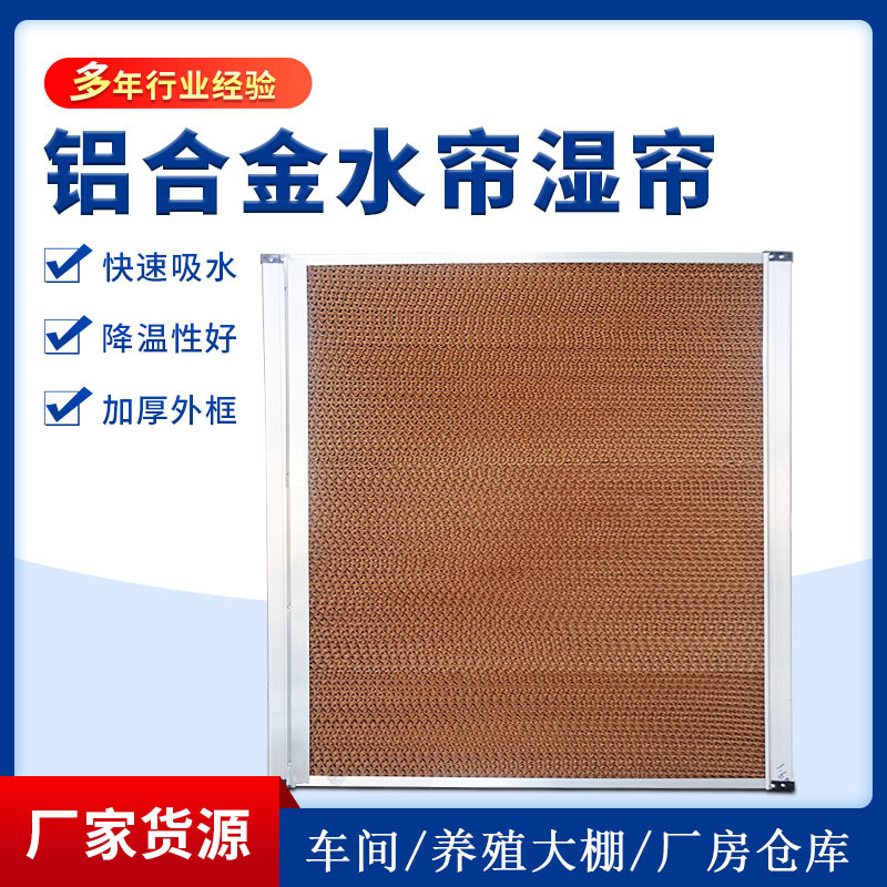 Water Curtain for Cooling, Heating, Refrigeration and Air Conditioning Equipment, Cooling Water Curtain Wholesale, Wet Curtain for Pig and Chicken Shed Walls Water Curtain for Cooling, Heating, Refrigeration and Air Conditioning Equipment, Cooling Water Curtain Wholesale, Wet Curtain for Pig and Chicken Shed Walls