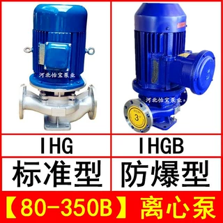 IHG80-350B 立式管道离心泵不锈钢化工泵 IHGB防爆型直连管道泵