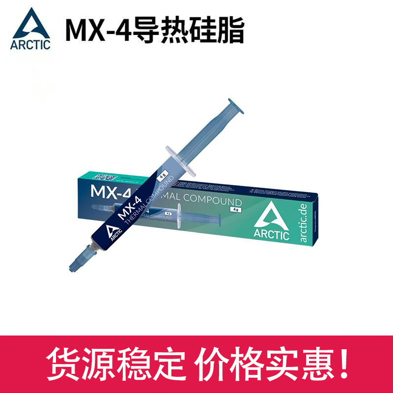 跨境热卖MX-4导热硅脂电脑笔记本CPU显卡导热膏耐高温散热硅脂