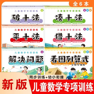 儿童数学专项训练幼小衔接凑十法借十法破十法看图列算式练习册