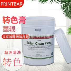 转色膏 清洗胶印印刷胶辊清洗或色组转色 专色、金银油墨印前清洗