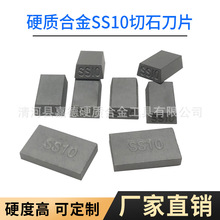 定制硬质合金耐磨刀头SS10石灰岩大理石钨钢切石刀片