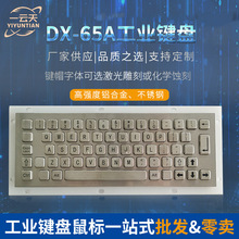 DX-65A不锈钢工业pc金属键盘嵌入式安装带触摸板自助终端键盘