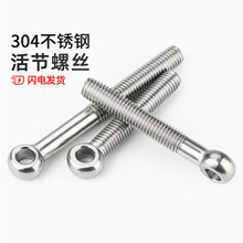 304不锈钢吊环活节活结接鱼眼螺丝钉带孔螺栓杆MM5M6M8M10M12-M30