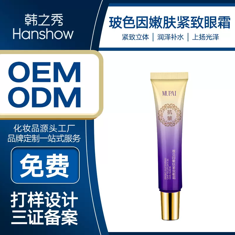 OEM定制玻尿酸嫩肤紧张眼霜 淡化黑眼圈细纹眼袋眼部护理滋润眼霜