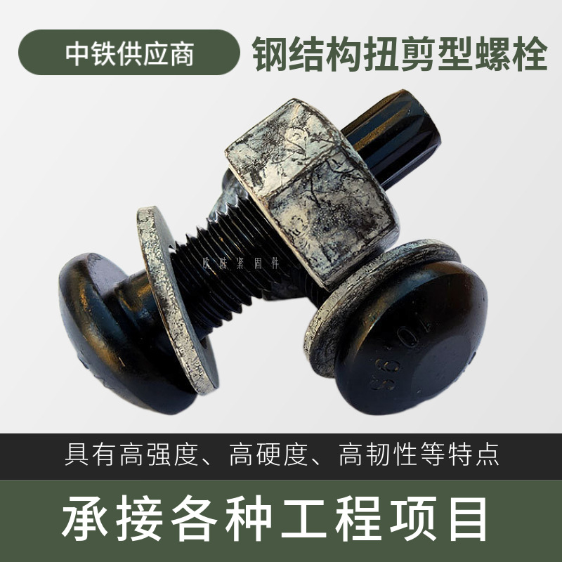 GB3632/10.9S钢结构扭剪型螺栓连接副/M16-M24现货供应规格齐全