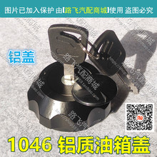 适用货车农用车油箱盖带锁油箱盖1046福田小卡时代金刚一汽红塔