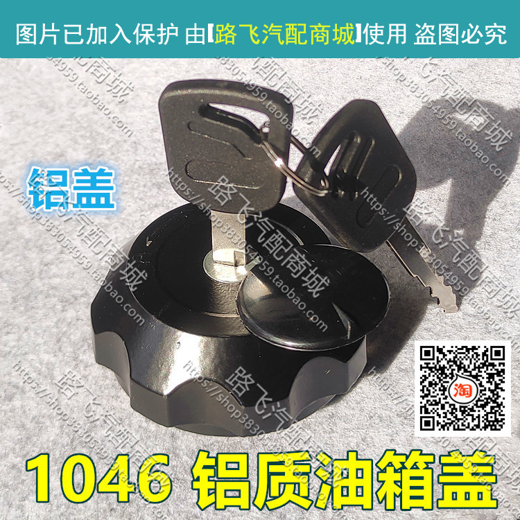 适用货车农用车油箱盖带锁油箱盖1046福田小卡时代金刚一汽红塔