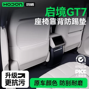 Suitable for Qijing GT7 seat anti-kick pad, rear seat backrest protection, car interior modification accessories and supplies