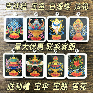 Xizang Buddha card 4*5 auspicious eight treasures lotus auspicious knot treasure fish bottle Tangka gawu box pendant factory wholesale