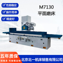 北京一机销售7130大水磨卧式平面磨床M7130卧轴矩台平面磨床