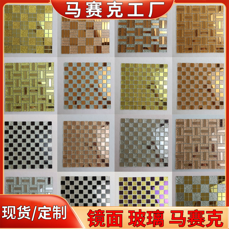 河北直切自粘玻璃马赛克瓷砖 沙河镜面厂家 镜面玻璃马赛克批发