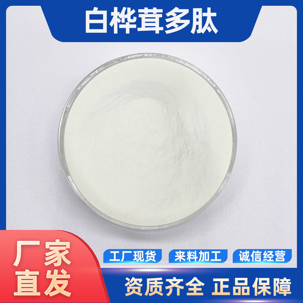 白桦茸多肽 食品级原料 白桦茸提取 水溶性小分子肽粉 现货包邮