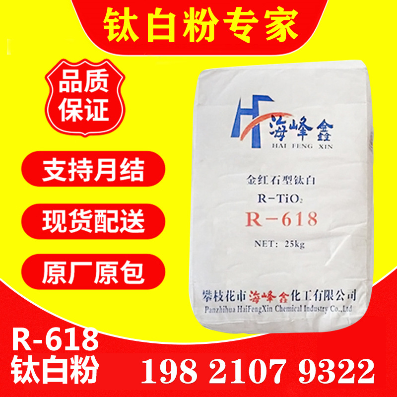 现货供应 四川海峰鑫R-618金红石型钛白粉 高白度易分散耐黄变