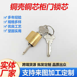 跨进货源厂家直供铜壳铜芯柜门移门橱柜锁芯两把铜钥匙锁具配件