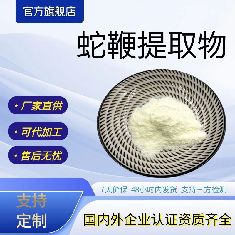 蛇鞭提取物水溶性蛇鞭粉现货包邮厂家支持打样蛇鞭原料