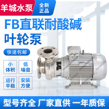 FB直联耐酸碱半开式叶轮泵小型不锈钢卧式离心泵化工泵加药泵