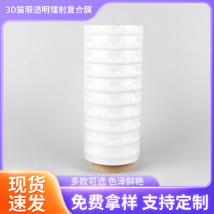 Wenzhou Manufacturer Pvc Transparent 3D Cat Eye Transparent Laser Packaging Composite Film Cosmetic Material Tpu Phantom Film