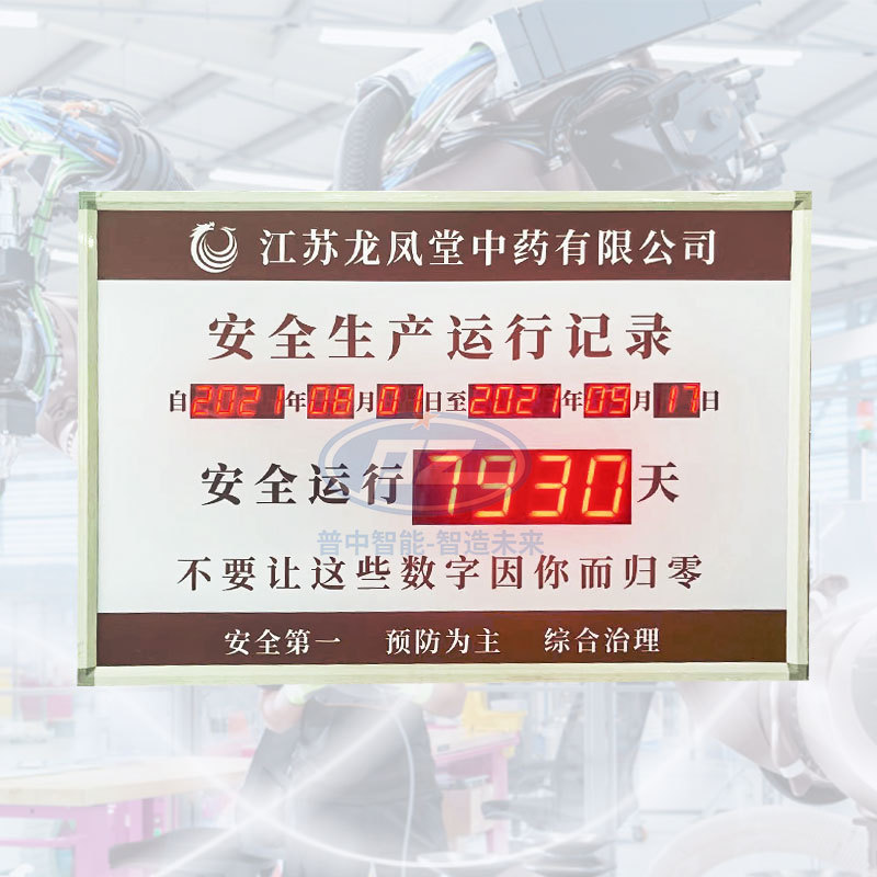 安全生产天数计时牌自动累加运行记录LED信息牌电子看板定制厂