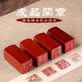 天然红石成品闲章书画印章书法篆刻原石头章引首压角章国画落款章