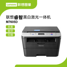 联想打印机M7605D 黑白A4激光复印扫描打印三合一多功能一体机