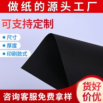 現貨供應單面/雙面黑卡紙黑度均勻紙質細膩黑色牛皮紙服裝包裝紙