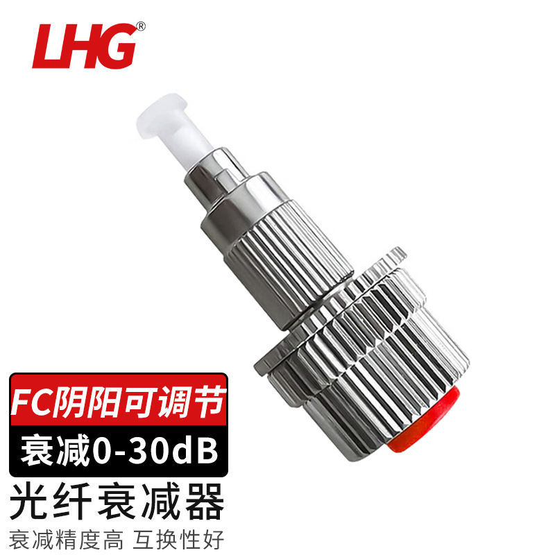 LHG 光纤衰减器阴阳光纤耦合器光缆转接头FC阴阳可调节0-30dB