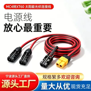 厂家直供XT60转MC4太阳能连接线储能电源充电线12AWG户外移动电源