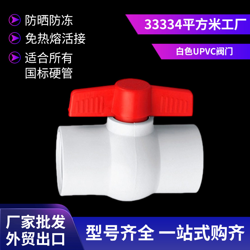 厂家新款双由令球阀 手动手轮工业pvc材质阀门 白色UPVC阀门