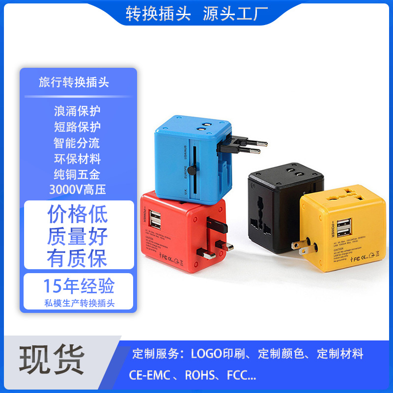 源头工厂多国转换插头USB转换器转换插座旅行全球通用转换插头