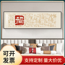 百福图新中式福字床头挂画客厅背景墙装饰画主卧室茶室寓意好壁画