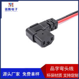 品字头母头带线 电动车充电插头线10AWG硅胶线尾部带圆环